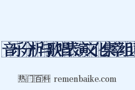 音乐分析与歌唱表演文化集萃组词是什么意思的图片